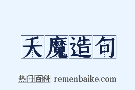 夭魔造句是什么意思的图片